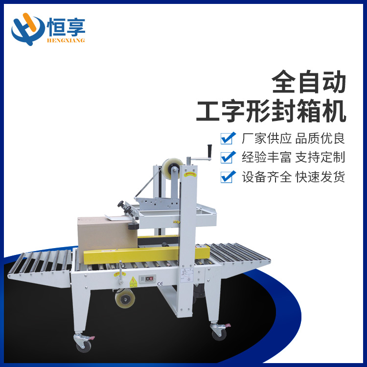 全自動(dòng)工字形封箱機