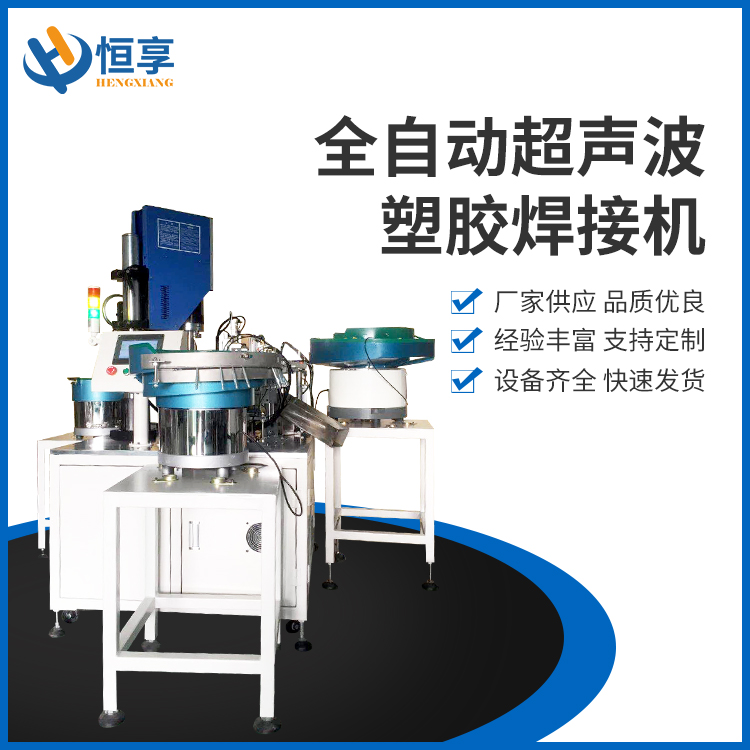 全自動(dòng)超聲波塑膠焊接機