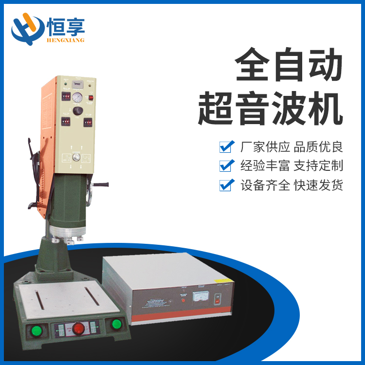 全自動(dòng)超音波機