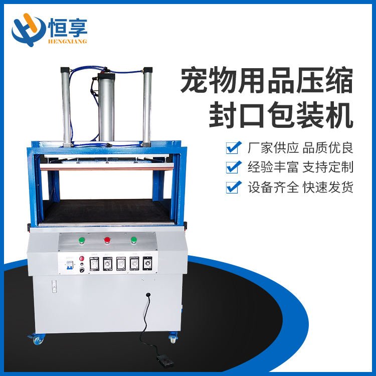 寵物用品壓縮封口包裝機