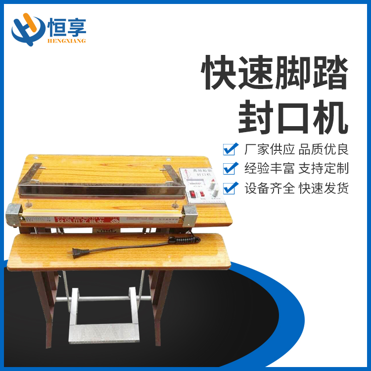 快速腳踏封口機