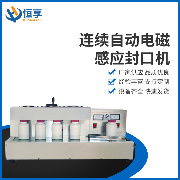 連續自動(dòng)電磁感應封口機