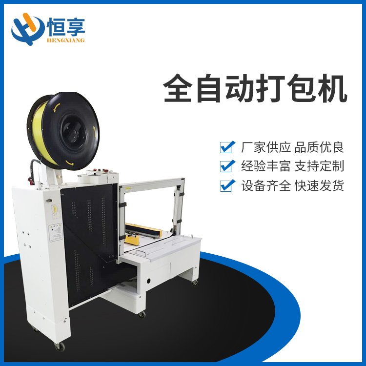 全自動(dòng)打包機