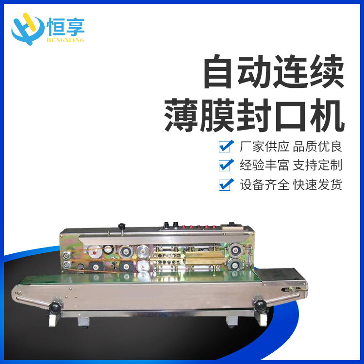 自動(dòng)連續薄膜封口機