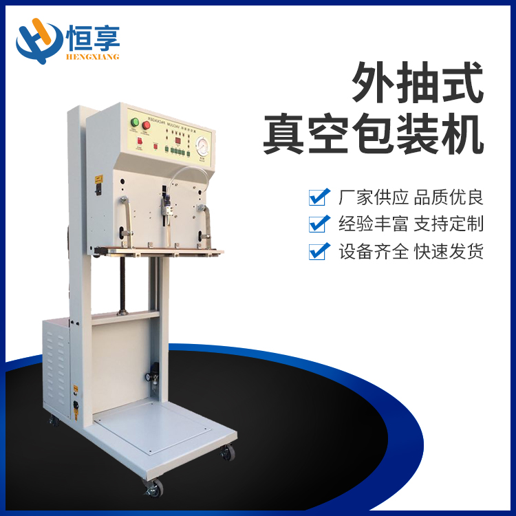 外抽式真空包裝機