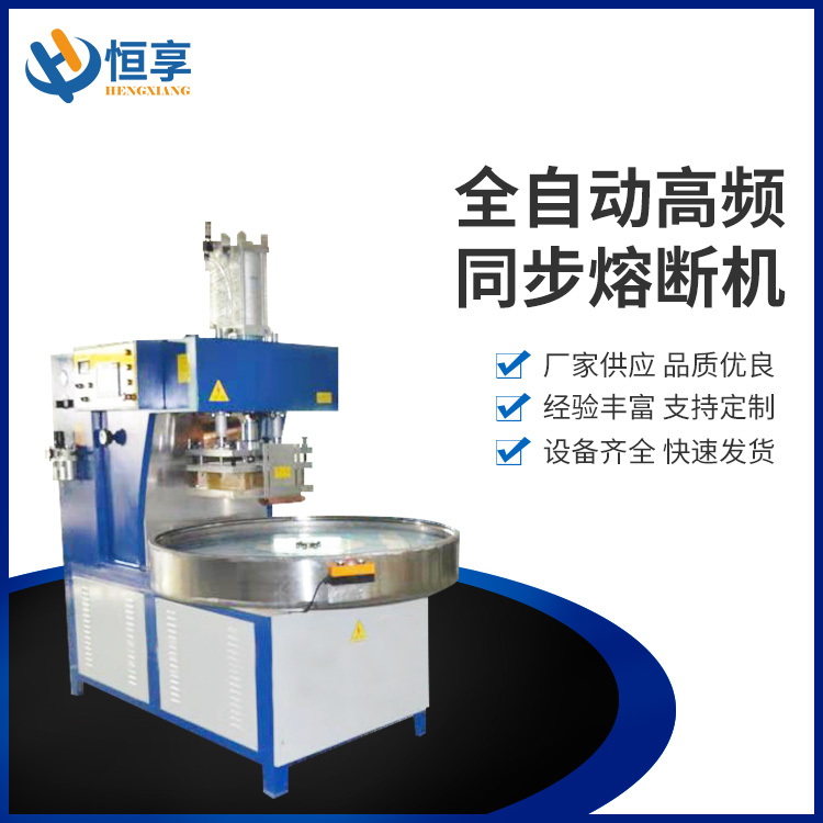 全自動(dòng)高頻同步熔斷機