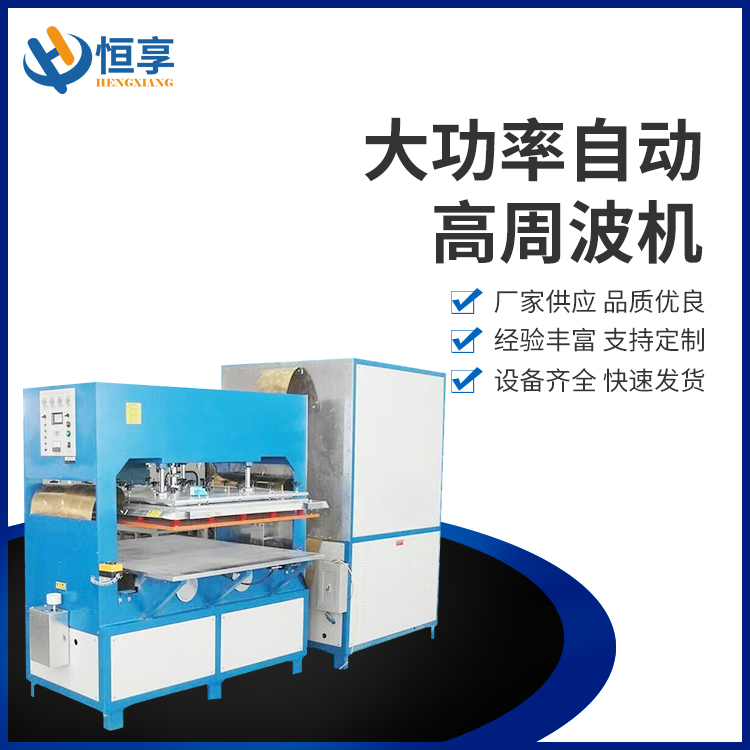 大功率自動(dòng)高周波機
