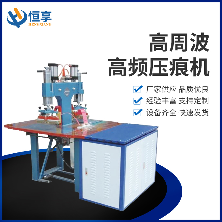 高頻壓痕機