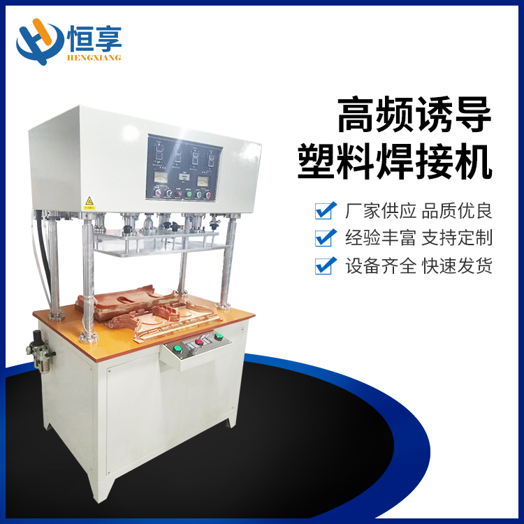 高頻誘導塑料焊接機