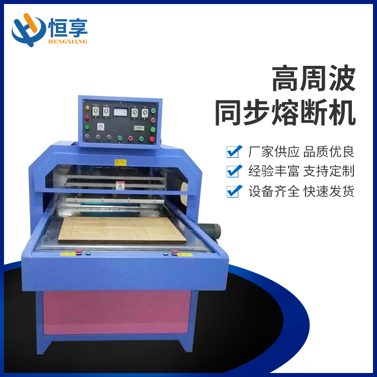 高周波同步熔斷機