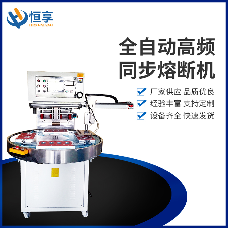 全自動(dòng)高頻同步熔斷機