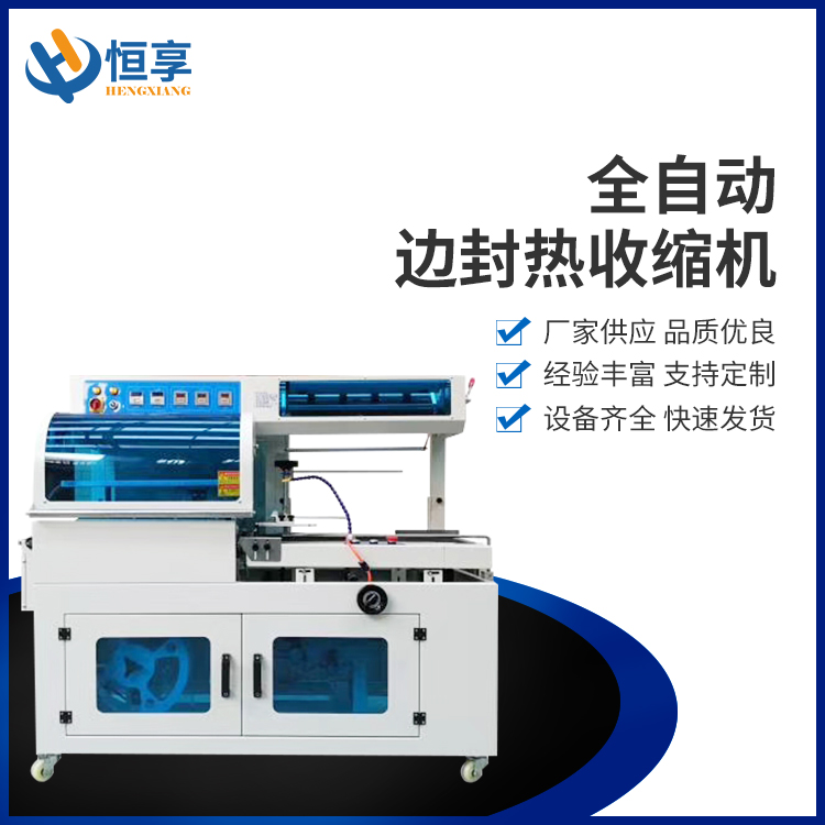 全自動(dòng)邊封熱收縮機