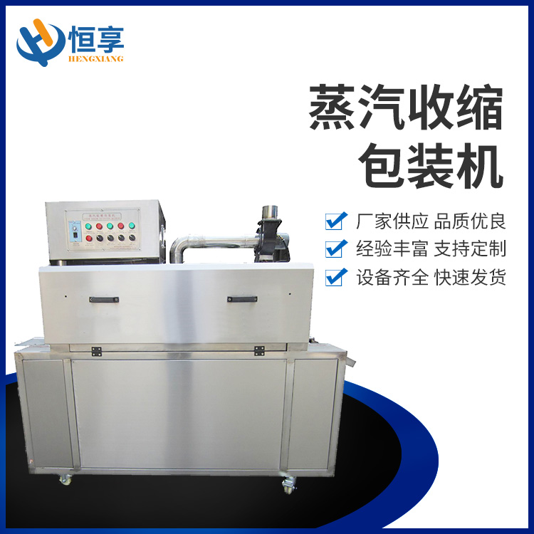 蒸汽收縮包裝機