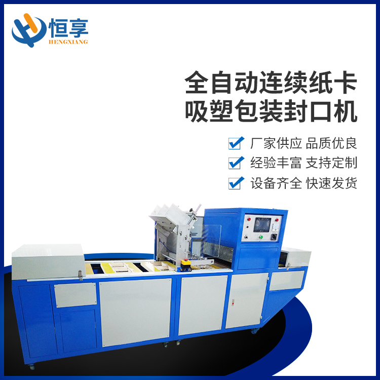 全自動(dòng)連續紙卡吸塑包裝封口機