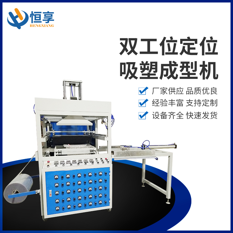 雙工位定位吸塑成型機