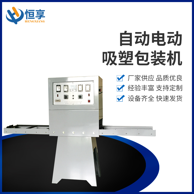 自動(dòng)電動(dòng)吸塑包裝機