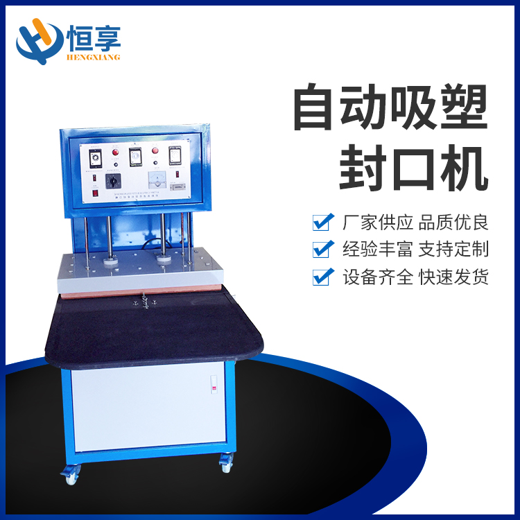 自動(dòng)吸塑封口機