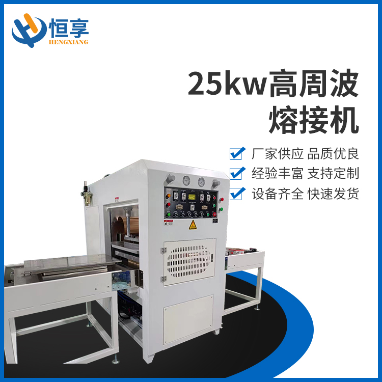 25kw高周波熔接機
