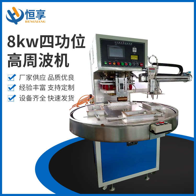 8kw四功位高周波機
