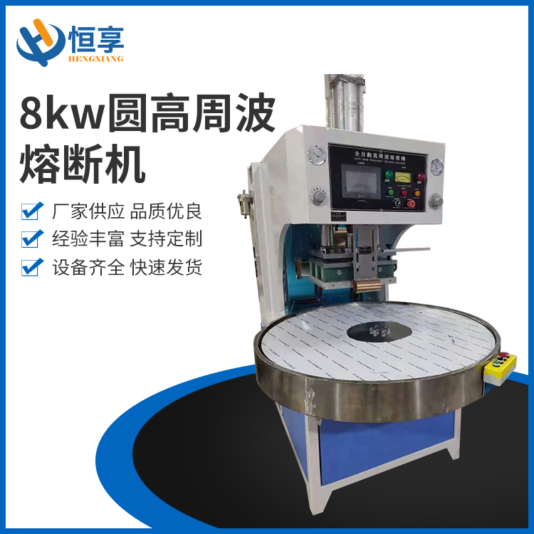 8kw圓高周波熔斷機