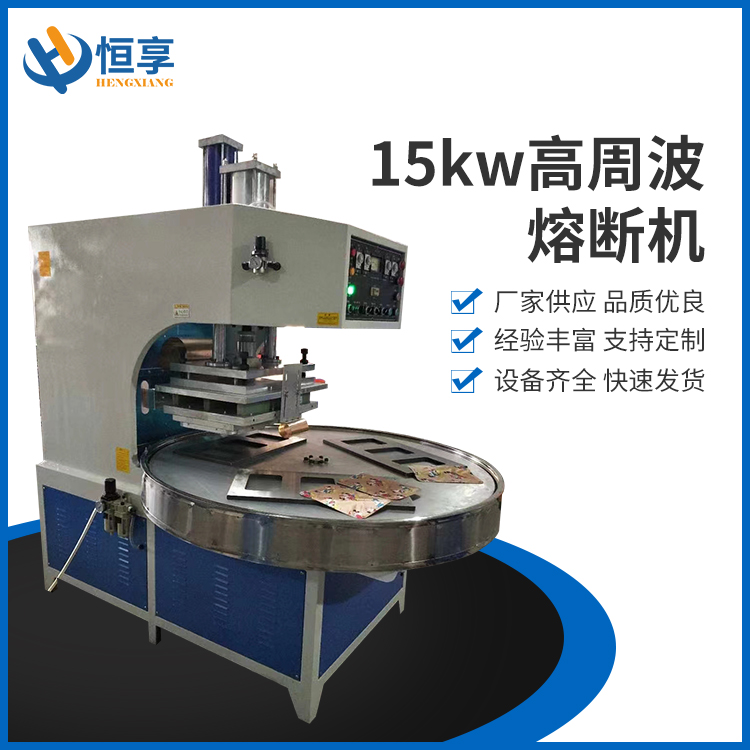 15kw高周波熔斷機