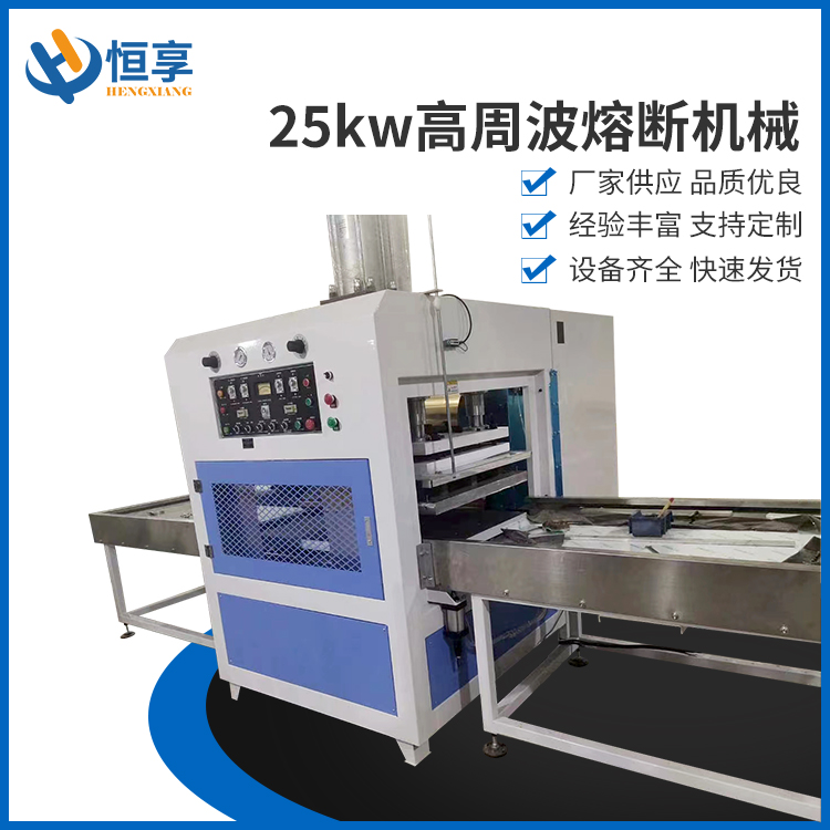 25kw高周波熔斷機械
