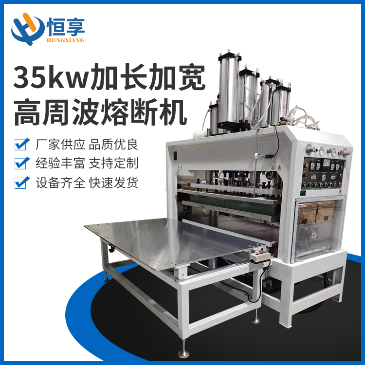 35kw加長(cháng)加寬高周波熔斷機