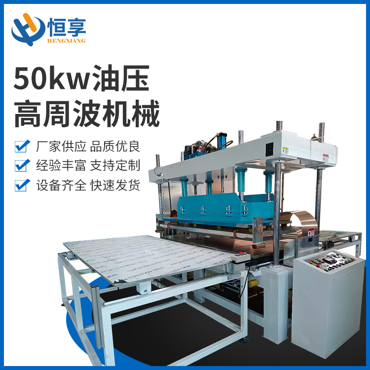 50kw油壓高周波機械