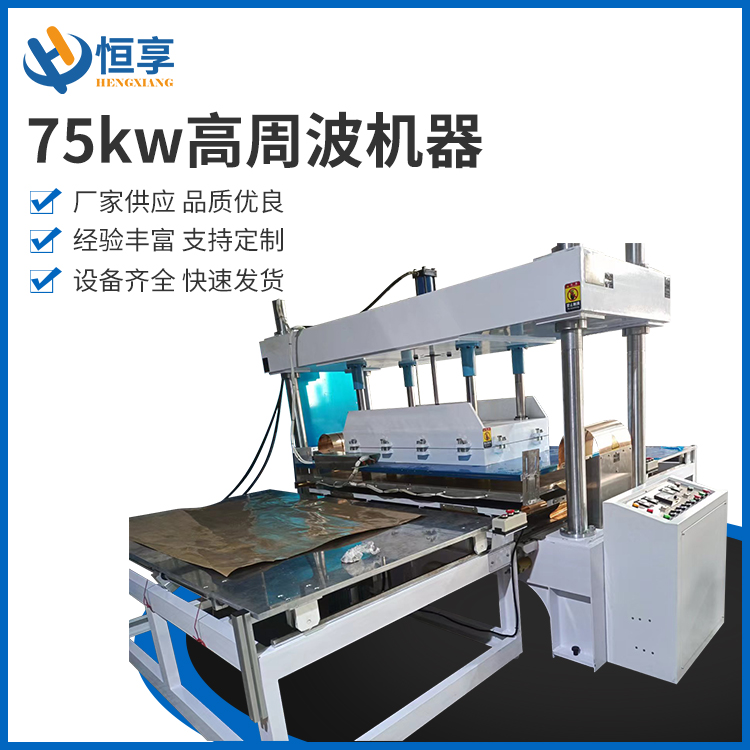 75kw高周波機器