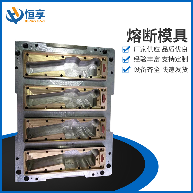 熔斷模具