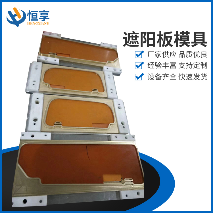 遮陽(yáng)板模具