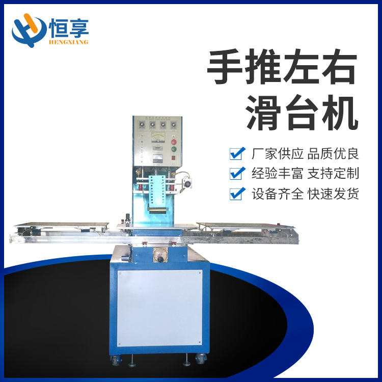 手推左右滑臺機
