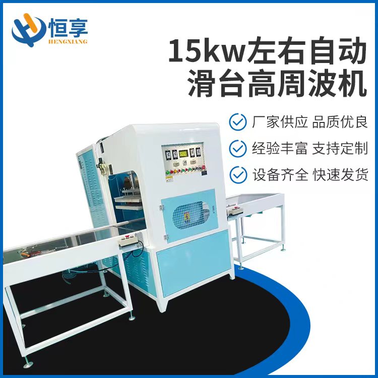 15kw左右自動(dòng)滑臺高周波機