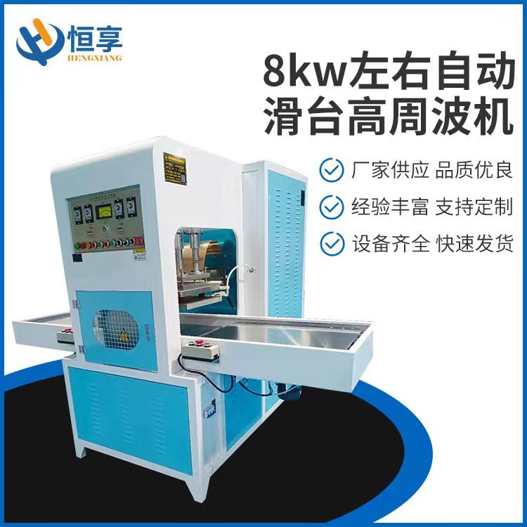 8kw左右自動(dòng)滑臺高周波機